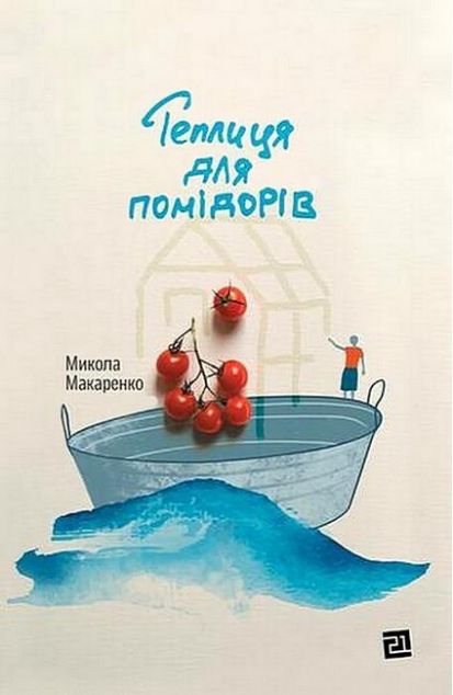 Теплиця для помідорів