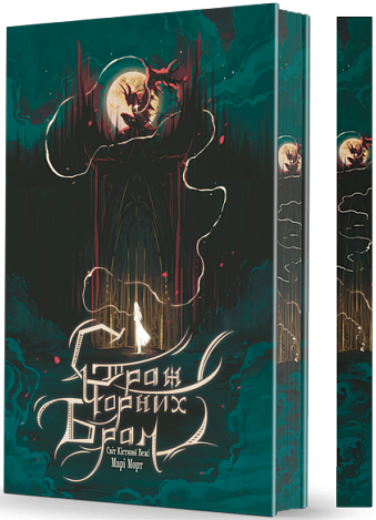 Страж Чорних Брам (із ілюстрованим зрізом)