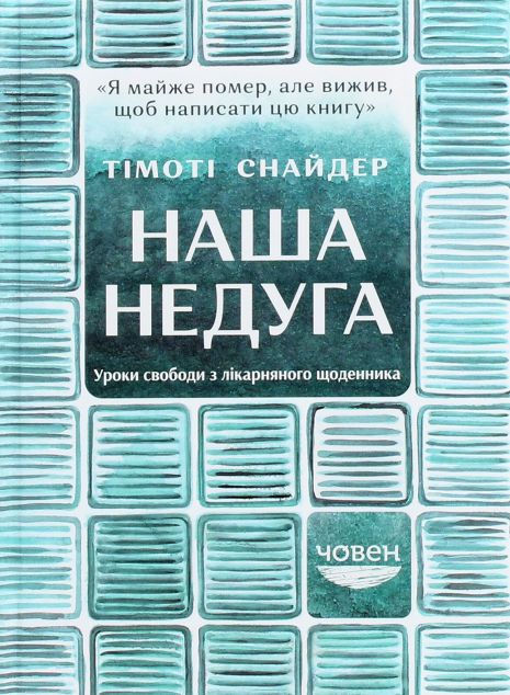 Наша недуга. Уроки свободи з лікарняного щоденника — Публіцистика та документалістика
