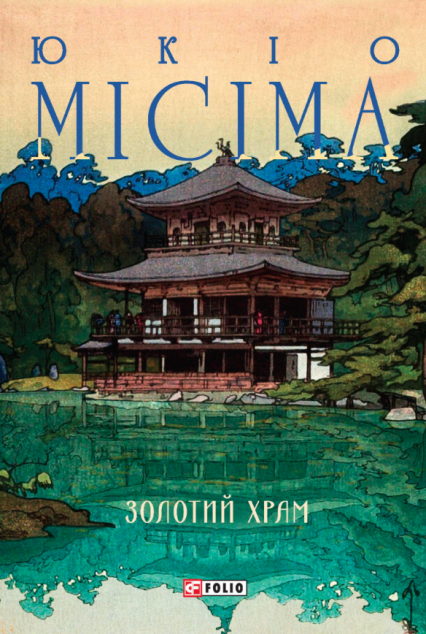 Золотий храм — 