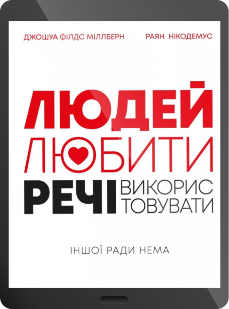 Електронна книга «Людей — любити, речі — використовувати. Іншої ради нема | купити книгу онлайн