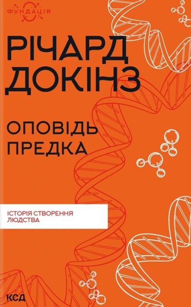 Оповідь предка