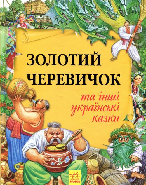 Золотий черевичок та інші українські казки