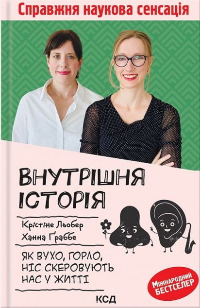 Внутрішня історія. Як вухо, горло, ніс скеровують нас...