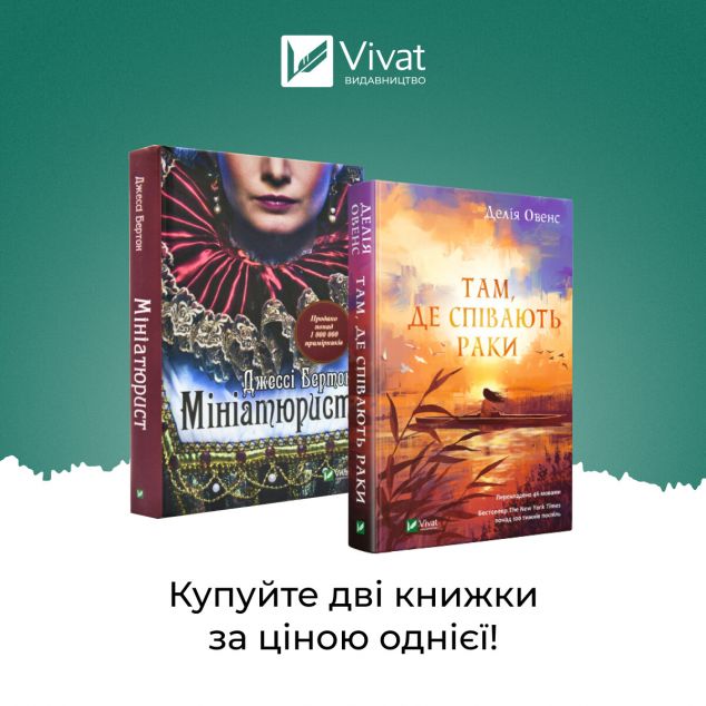 Комплект "Там, де співають раки + Мініатюрист"