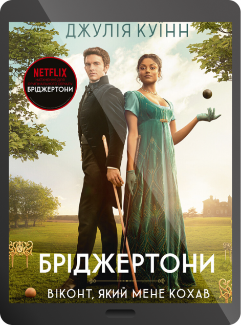 Електронна книга «Віконт, який мене кохав»