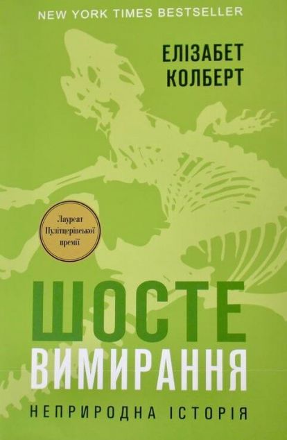 Шосте Вимирання. Неприродна історія