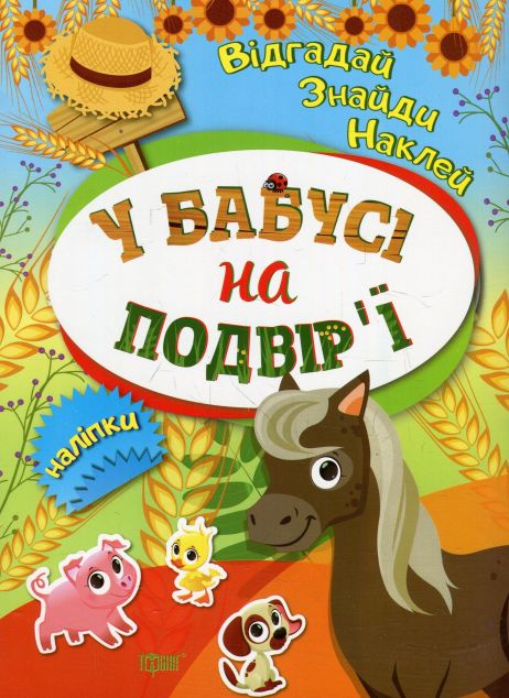 Відгадай. Знайди. Наклей У бабусі на подвірї