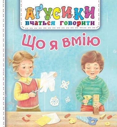 Аґусики вчаться говорити. Що я вмію — 