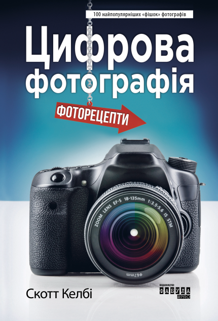 Цифрова фотографія. Фоторецепти