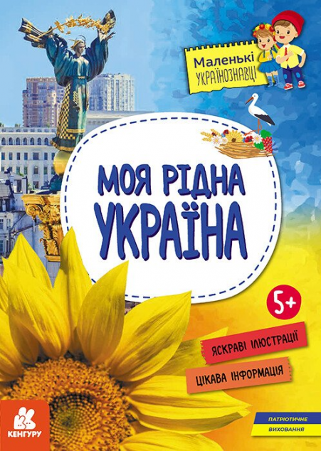 Книга Маленькі українознавці. Моя рідна Україна