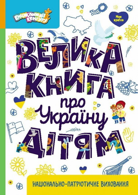 Велика книга про Україну дітям — 