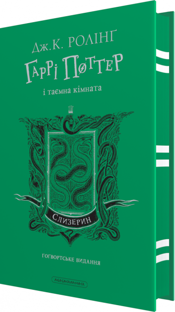 Гаррі Поттер і таємна кімната. Слизеринське видання