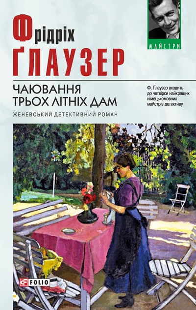 Чаювання трьох літніх дам