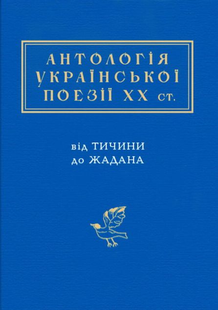 Антологія Української поезії ХХ століття