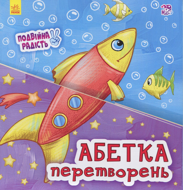 Подвійна радість. Абетка перетворень