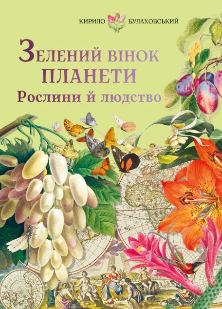 Зелений вінок планети — 