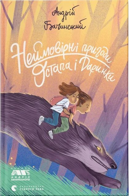 Неймовірні пригоди Остапа і Даринки