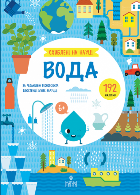 Схиблені на науці. Вода. 192 наліпки