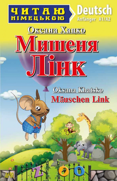 Мишеня Лінк / Mäuschen Link