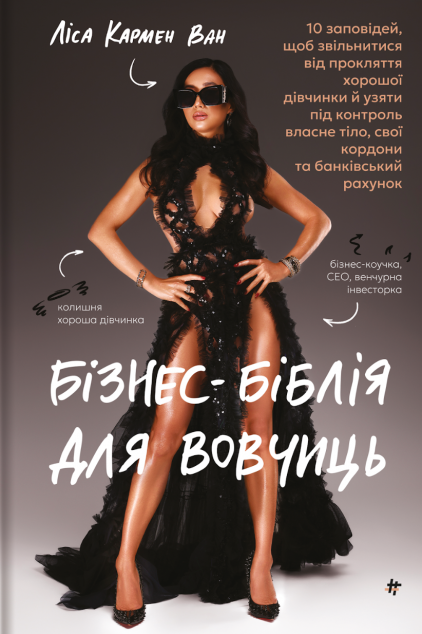 Бізнес-біблія для вовчиць — 
