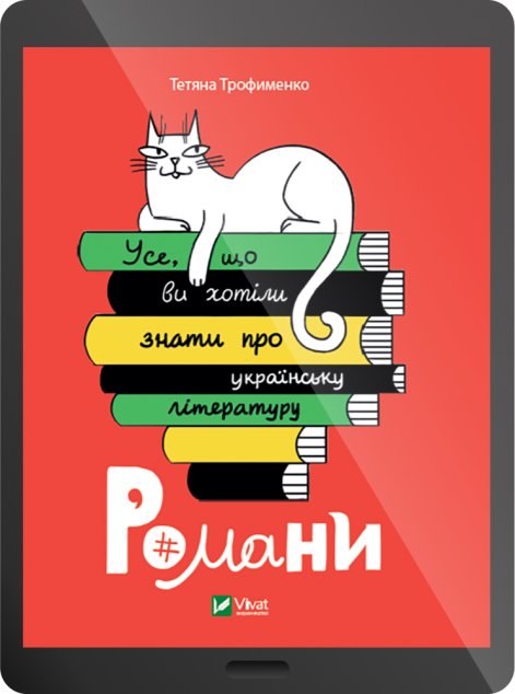 Електронна книга «Усе, що ви хотіли знати про українську літературу. Романи»