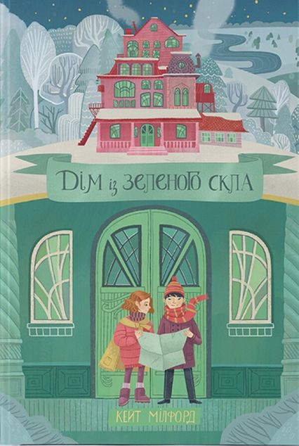 Дім із зеленого скла | купити книгу онлайн