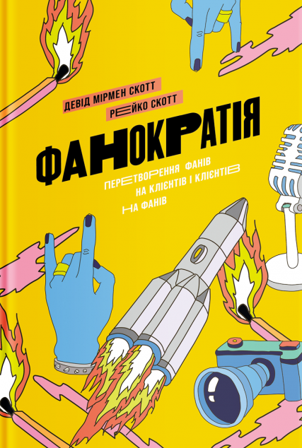 Фанократія. Перетворення фанів на клієнтів і клієнтів на фанів — Маркетинг