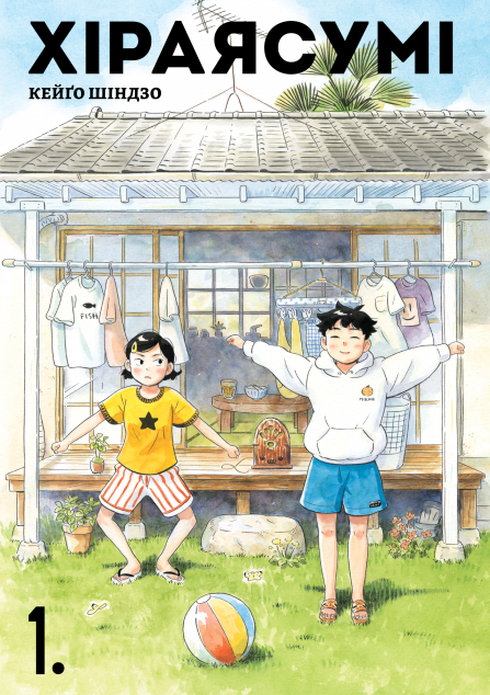 Хіраясумі. Том 1