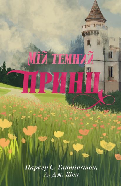 Мій темний принц (Дорога темного принца #3)