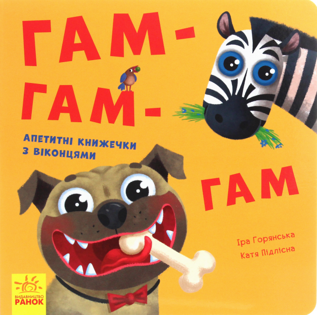 Нумо гратися! Гам-гам-гам