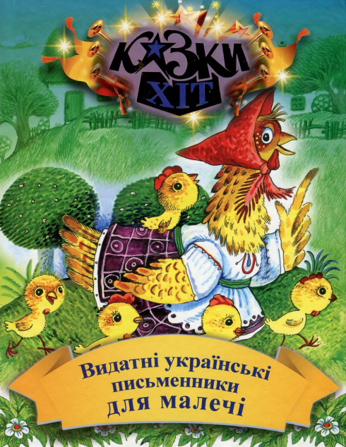 Видатнi українськi письменники для малечi