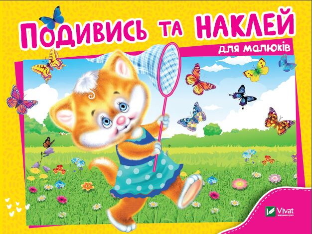 Подивись і наклей (для малюків). Кошеня
