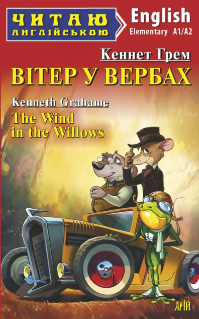 Вітер у вербах / The Wind in the Willows