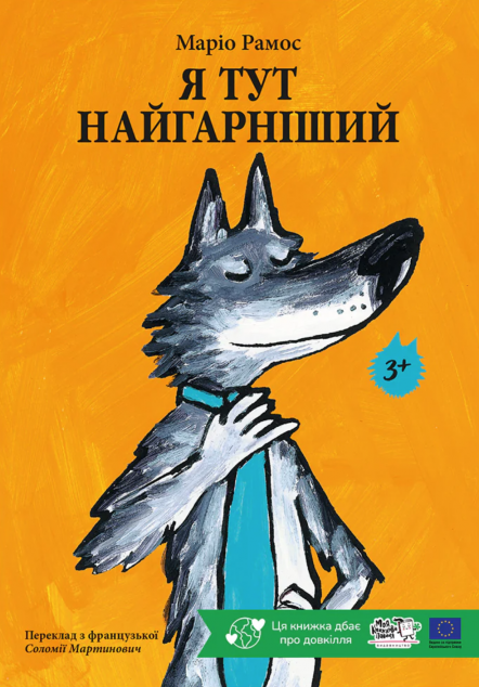 Я тут найгарніший — 