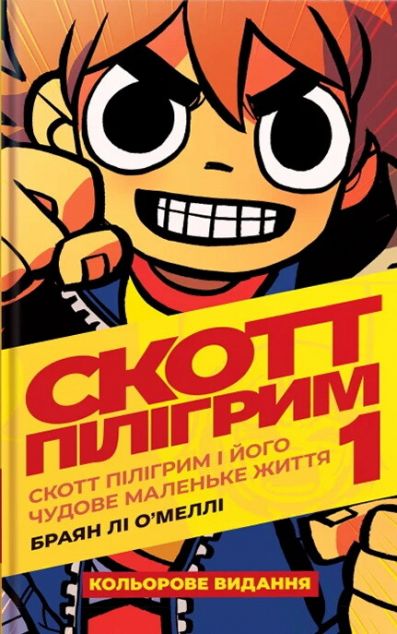 Скотт Пілігрим і його чудове маленьке життя (Скотт...