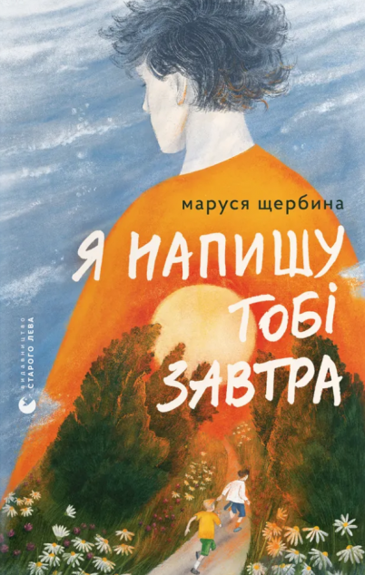 Я напишу тобі завтра — 