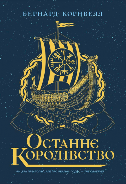 Останнє королівство (Саксонські хроніки #1)