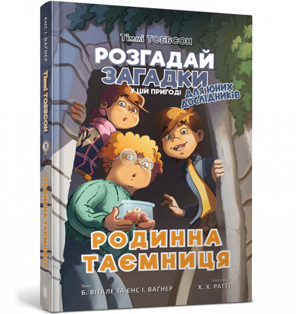Родинна таємниця (Тіммі Тоббсон. Розгадай загадки у...
