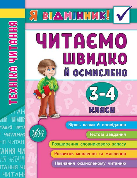 Техніка читання. Читаємо швидко й осмислено. 3-4 класи