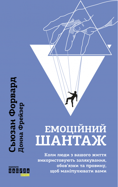 Емоційний шантаж. Коли люди із вашого життя використовують...