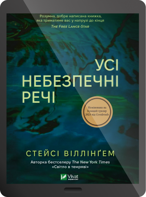 Електронна книга «Усі небезпечні речі»