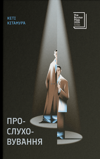 Прослуховування
