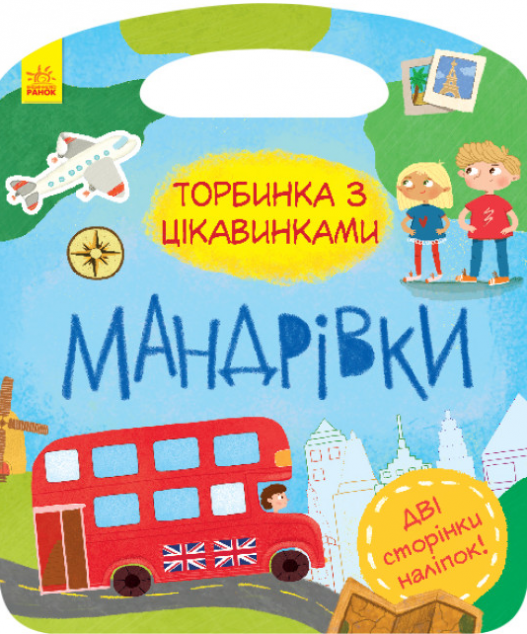 Мандрівки. Торбинка з цікавинками (+ Наліпки)