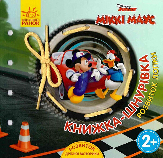 Міккі Маус та друзі. Розвиток логіки. Книжка-шнурівка — 