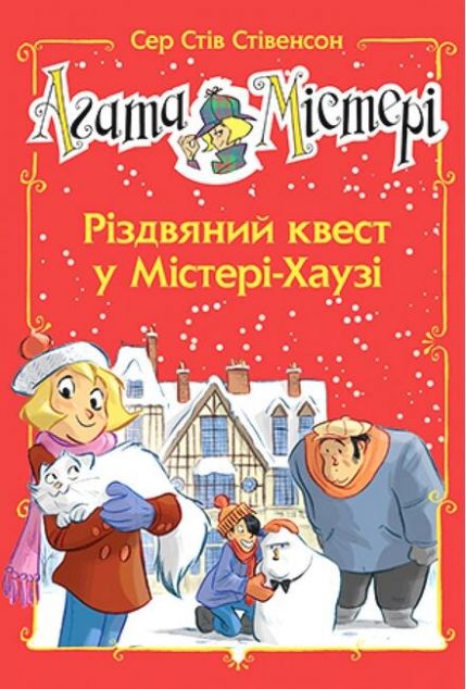 Різдвяний квест у Містері Хаузі