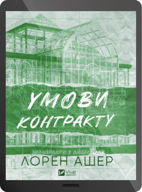 Електронна книга «Умови контракту»