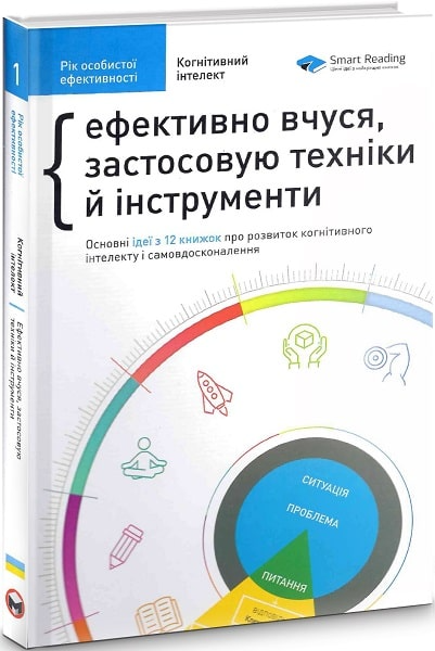 Рік особистої ефективності. Збірник 1. Когнітивний...