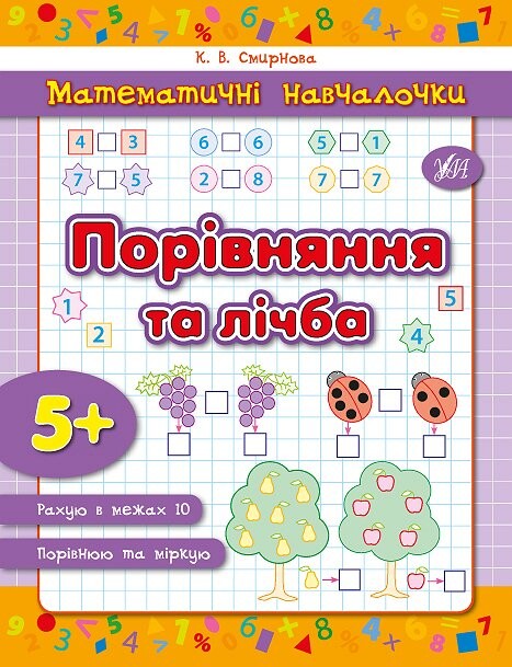 Математичні навчалочки. Порівняння та лічба. Від 5 років — Підготовка до школи
