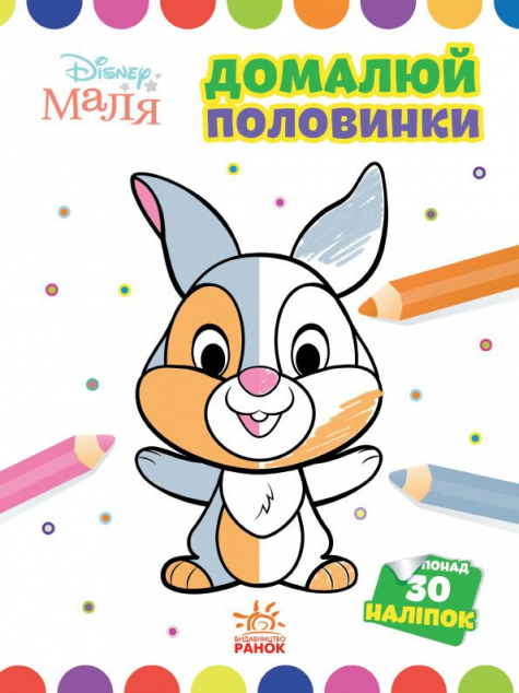 Disney Маля. Зайчатко. Домалюй половинки